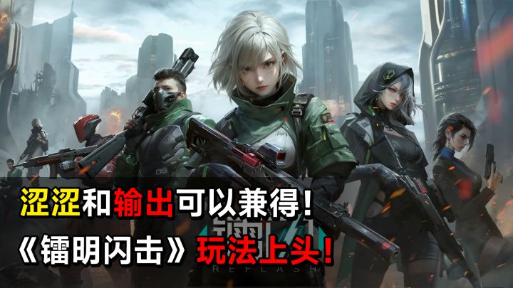 涩涩和输出可以兼得!《镭明闪击》快节奏策略玩法上头!截图