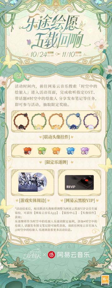 【《时空中的绘旅人》 × 网易云音乐 周年联动活动】