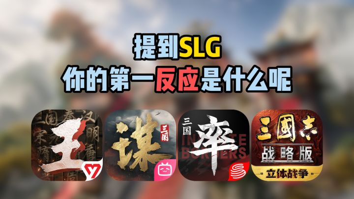 提到SLG,你的第一反应是什么呢?截图