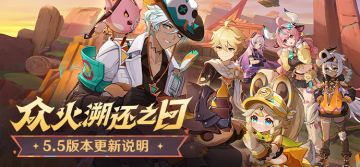 「众火溯还之日」5.5版本更新说明