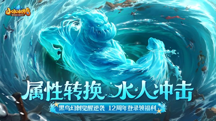 首个双属性英雄「水人」回归,幻刺黑鸟觉醒翻身,惊喜邮件领十连截图