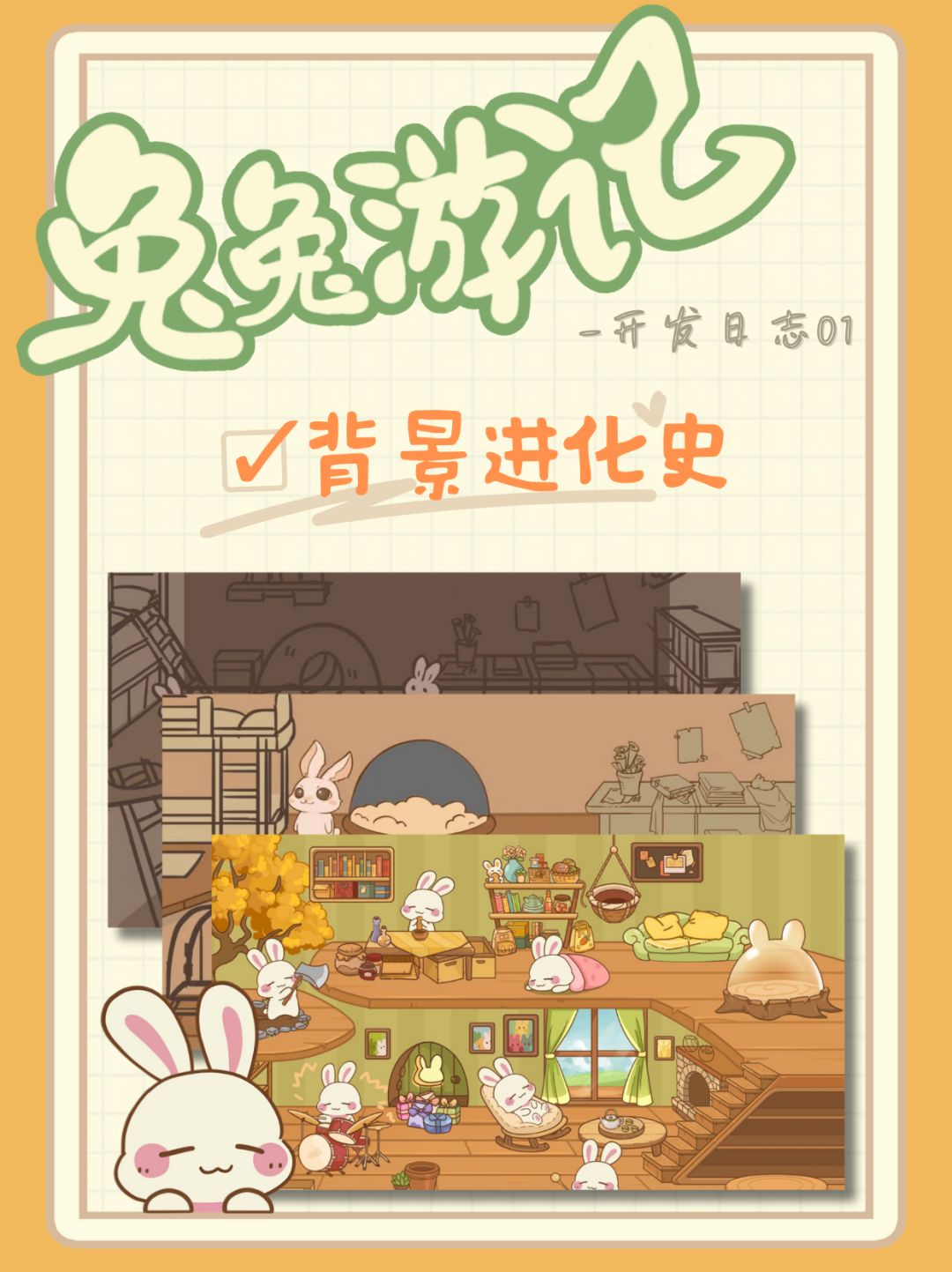 居然比草稿好看这么多?-兔兔游记开发日志1 1