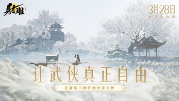 射雕3月28日10:00开服，18条游玩建议收好！