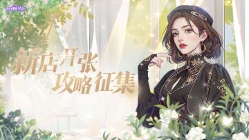 （已开奖）「有奖征集」首期攻略征集参与即可获奖 最高1千钻石！