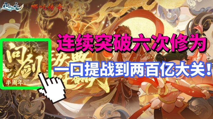 连续突破六次修为 一口提战到两百亿大关!问剑长生手游截图