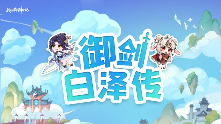 【妖怪白泽传】移动的搜索引擎,妖怪中的IQ天花板截图