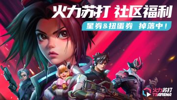福利合集 |《火力苏打》公测礼包持续掉落~