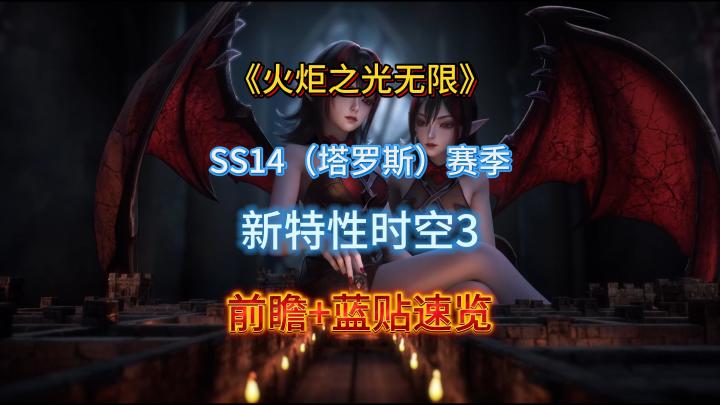 火炬之光无限SS14赛季前瞻+蓝贴速览截图