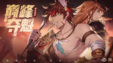 【活动开奖】巅峰夺魁第五赛季高燃开赛！