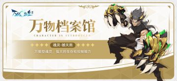 万物档案馆丨魂灵之约：撼天，无畏利刃不动石熊