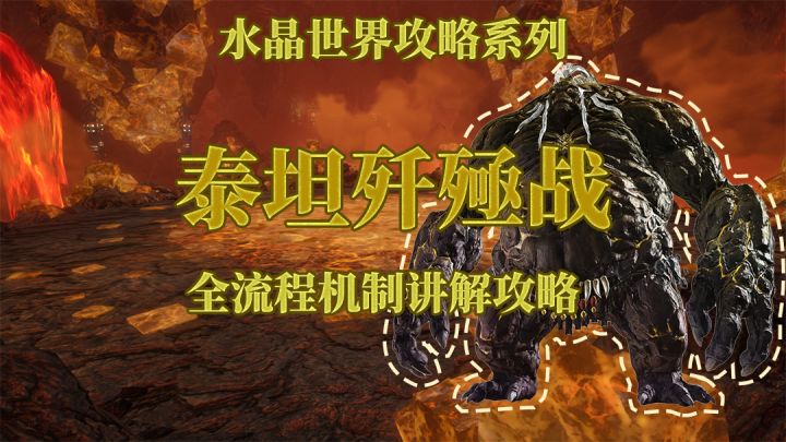 【水晶世界】泰坦歼殛战全流程讲解攻略截图