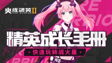 【新手攻略】助你快速玩转战火星！