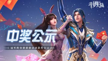 中奖公示丨线下见面会冠军阵容竞猜活动中奖名单公示