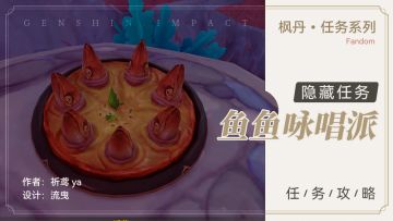 隐藏任务 鱼鱼咏唱派