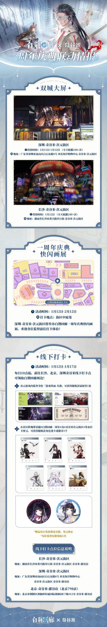 「白荆回廊 × 奇谷米」联动情报正式公布！