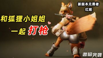 “来和狐狸小姐姐一起打枪” 《兽猎突袭》8月1日B测版本更新！