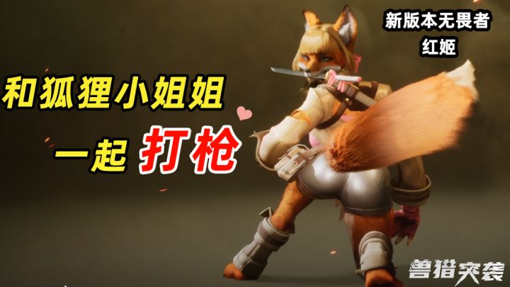 “来和狐狸小姐姐一起打枪” 《兽猎突袭》8月1日B测版本更新!截图