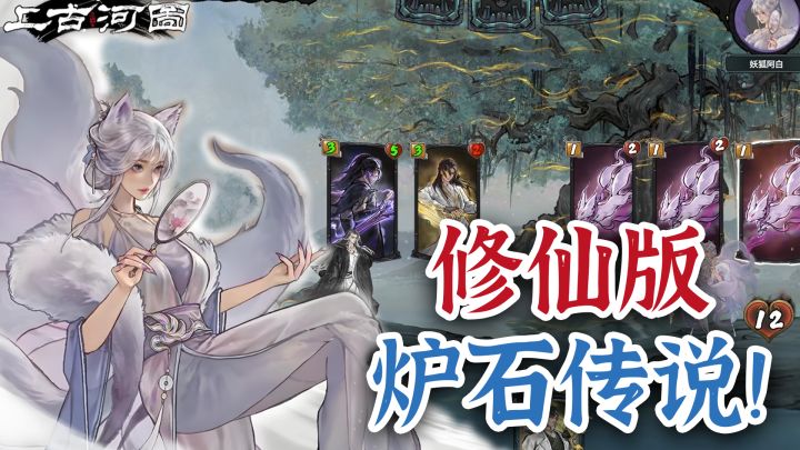 鬼谷八荒工作室新作！水墨版快节奏炉石传说，修仙打牌两不误！截图