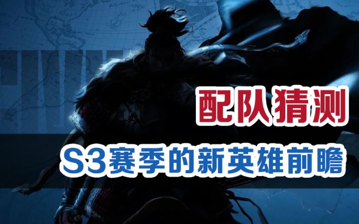 【世界启元】S3配队猜测:新英雄前瞻截图