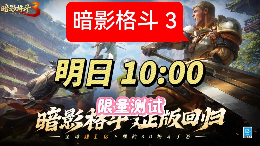 暗影格斗 3 明日 10:00 限量测试 1