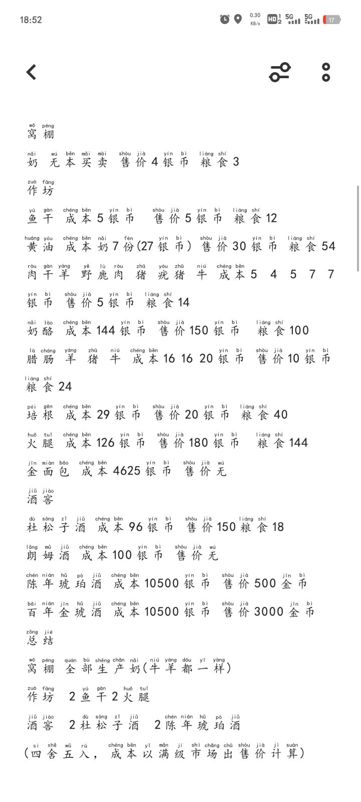 庄园生产设施收益计算截图
