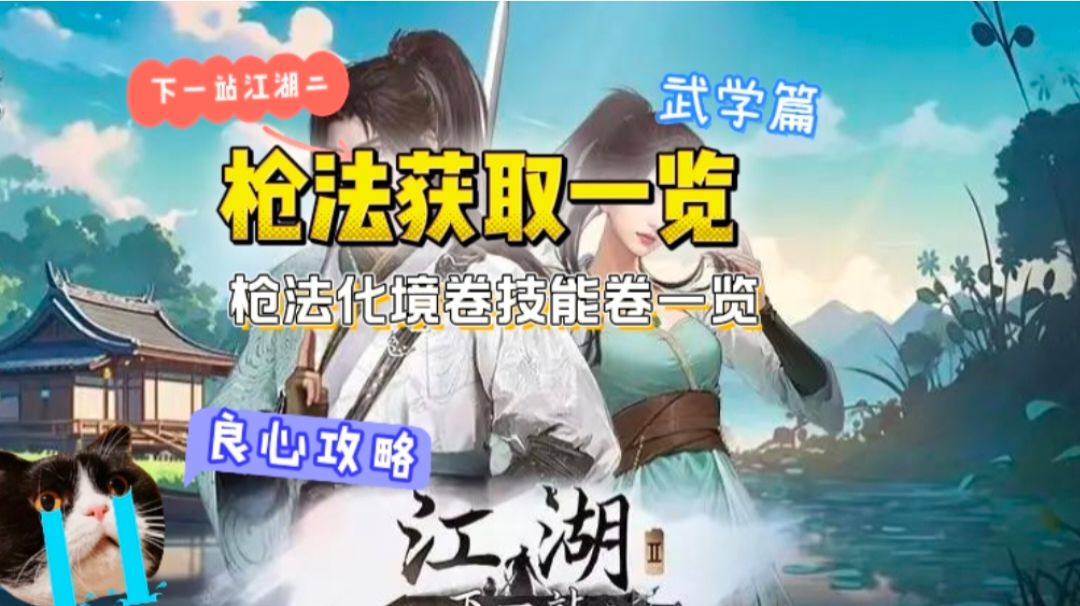 下一站江湖二枪法获取一览截图
