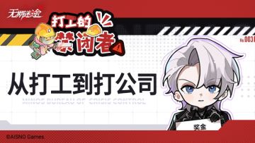 ✦打工的禁闭者✦丨第三话  从打工到打公司