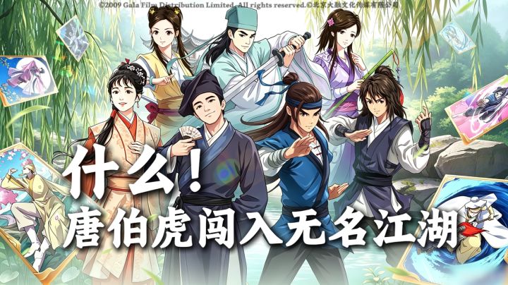 《无名江湖》联动《唐伯虎点秋香》就得这么玩!截图