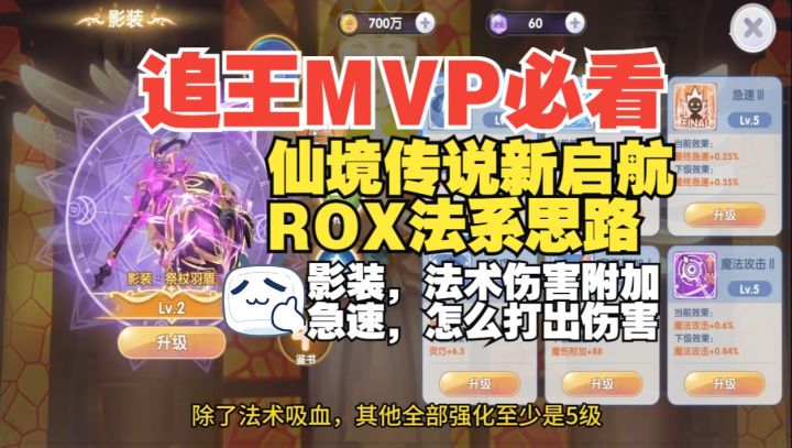 ROX法系篇：打MVP必看，影装，法术伤害附加和急速才能打出伤害？截图