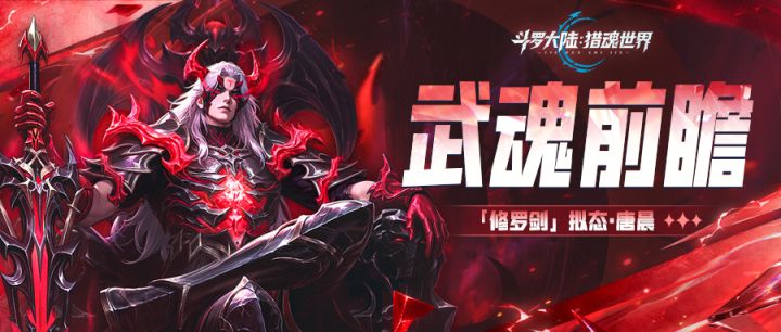武魂前瞻 | 「修罗剑」拟态·唐晨截图
