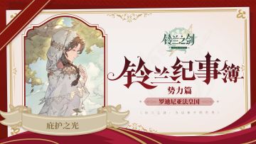 【铃兰纪事簿】罗迪尼亚法皇国·势力篇