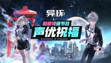 《异环》前瞻特别节目丨声优祝福
