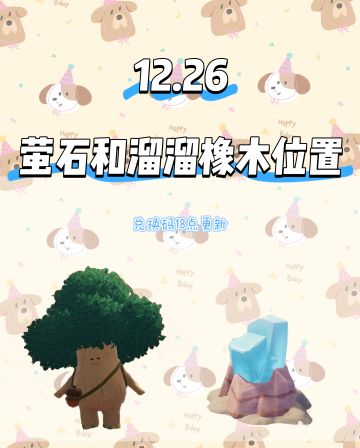 今日萤石和溜溜橡木位置已更新