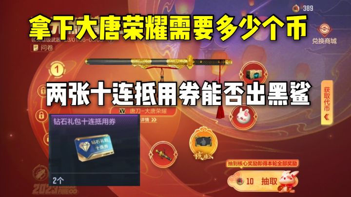 拿下大唐荣耀需要多少个币?两张十连抵用券能否出黑鲨?截图