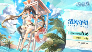 限定外观「清风守望」上架预告~