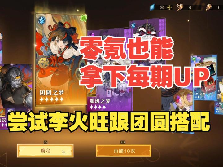 《无尽梦回》零氪也能拿下每期UP角色，团圆之梦如何跟李火旺搭配截图