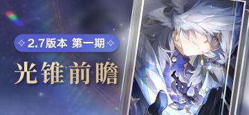 光锥前瞻 | 2.7版本「在第八日启程」第一期