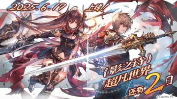 距离6月17日“超凡世界”上线还有最后2天！！！
带上最信赖的卡牌伙伴！与他们一起在“超凡世界”中开启新的冒险吧[表情_期待]一库走！
#影之诗