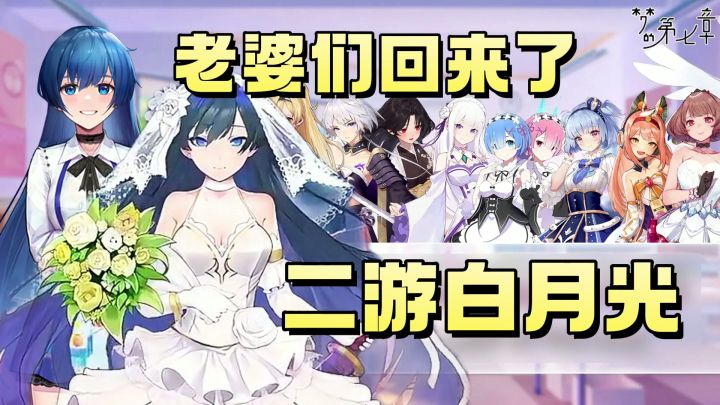 老婆们回来了!二游玩家的白月光!从梦境链接到梦的第七章!截图