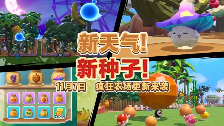 【疯狂TV】全新天气&种子就位,疯狂农场更新抢先看!截图