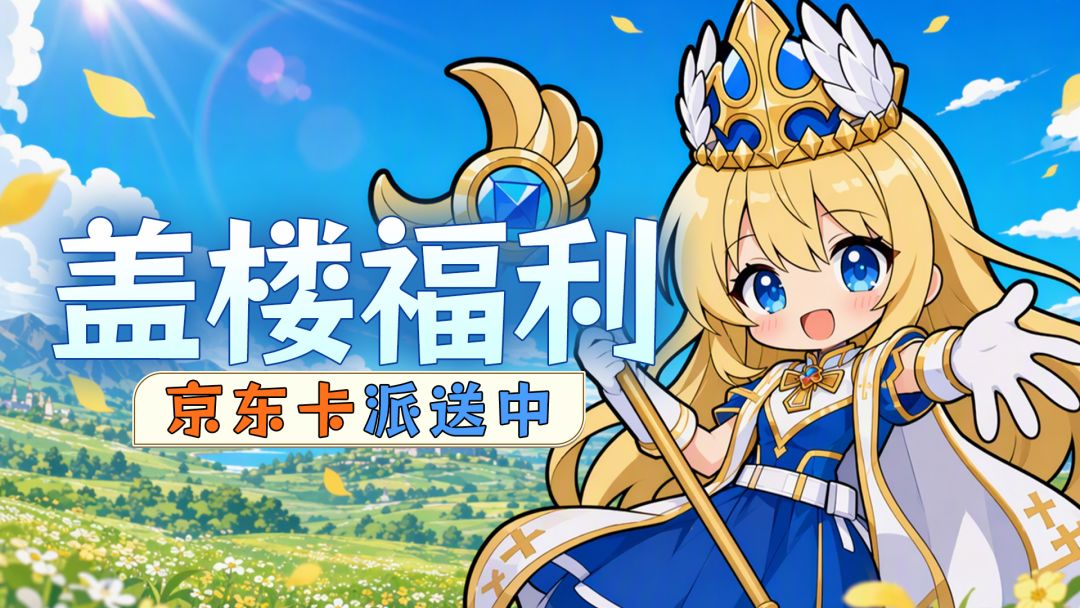 预约开冲!晒预约截图,盖楼抽取京东卡! 1