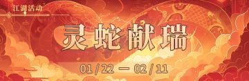 2025年春节限定盛会活动《灵蛇献瑞》（第三周）