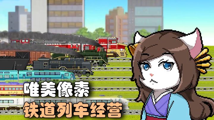 像素风铁路规划,多元素模拟经营养成游戏《铁路时代》截图