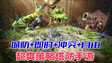 养「城」系策略塔防，最骚策略手游！城堡修成马桶，敌人气哭了！
