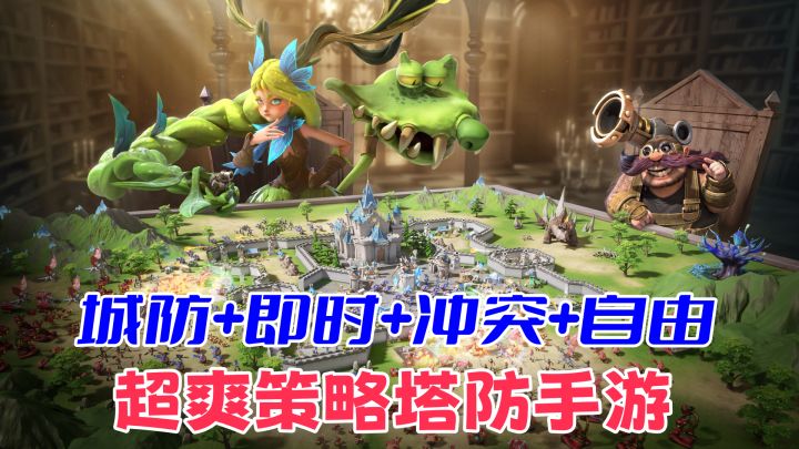 养「城」系策略塔防，最骚策略手游！城堡修成马桶，敌人气哭了！截图