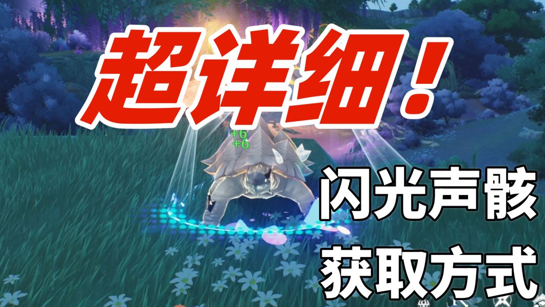 鸣潮6只闪光声骸的详细获取方式，快去和小伙伴一起抓吧！截图