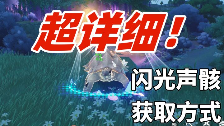 鸣潮6只闪光声骸的详细获取方式,快去和小伙伴一起抓吧!截图