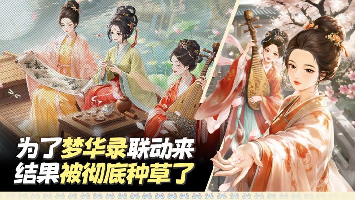 为了梦华录联动来,却沉迷于休闲合成➕大女主剧情➕解谜恋爱❗截图