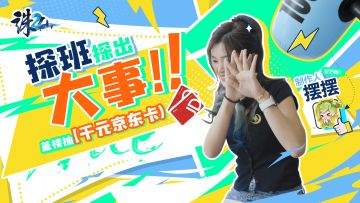 探班探出大事？突袭《诛仙2》！项目组跑路！【抽千元京东卡】