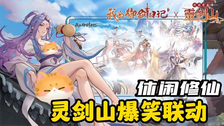首月五百抽,新手七天就能飞升!还有灵剑山爆笑联动?这款休闲修仙游戏太对我胃口了截图